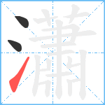 瀟笔顺分解图片3