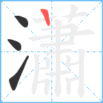 瀟笔顺分解图片4