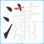 瀟笔顺分解图片5