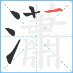 瀟笔顺分解图片6