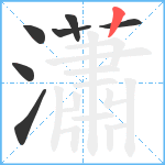 瀟笔顺分解图片7