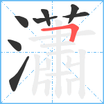 瀟笔顺分解图片8