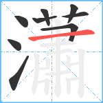 瀟笔顺分解图片9