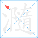 瀡笔顺分解图片1