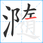 瀡笔顺分解图片11