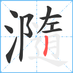 瀡笔顺分解图片12