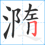 瀡笔顺分解图片13