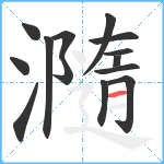 瀡笔顺分解图片14