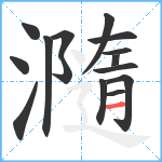 瀡笔顺分解图片15