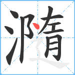 瀡笔顺分解图片16