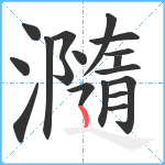 瀡笔顺分解图片18