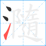 瀡笔顺分解图片3