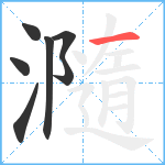 瀡笔顺分解图片7