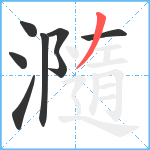 瀡笔顺分解图片8