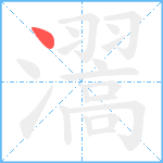 瀥笔顺分解图片1