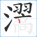 瀥笔顺分解图片12