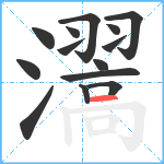 瀥笔顺分解图片14