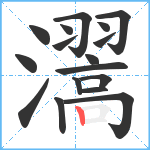 瀥笔顺分解图片17