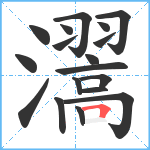 瀥笔顺分解图片18