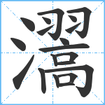 瀥笔顺分解图片20