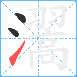 瀥笔顺分解图片3