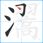 瀥笔顺分解图片5