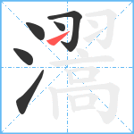 瀥笔顺分解图片6