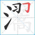 瀥笔顺分解图片7