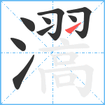 瀥笔顺分解图片9