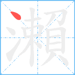 瀨笔顺分解图片1