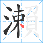 瀨笔顺分解图片10