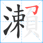 瀨笔顺分解图片11