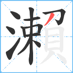 瀨笔顺分解图片12