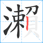 瀨笔顺分解图片13