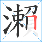 瀨笔顺分解图片14