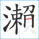 瀨笔顺分解图片15