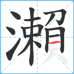 瀨笔顺分解图片16