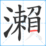 瀨笔顺分解图片17