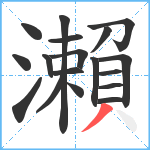 瀨笔顺分解图片18