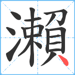 瀨笔顺分解图片19