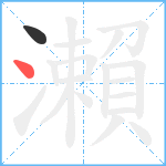 瀨笔顺分解图片2