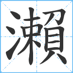 瀨笔顺分解图片20