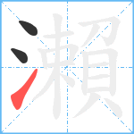 瀨笔顺分解图片3