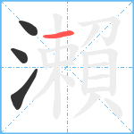 瀨笔顺分解图片4