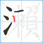 瀨笔顺分解图片5