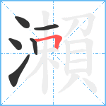 瀨笔顺分解图片6