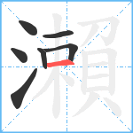 瀨笔顺分解图片7