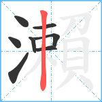 瀨笔顺分解图片8