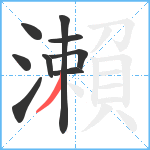 瀨笔顺分解图片9