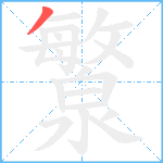 瀪笔顺分解图片1